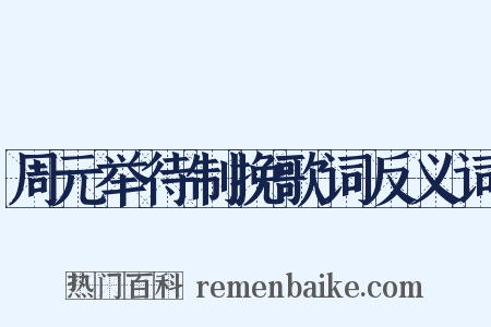 周元举待制挽歌词反义词是什么意思的图片